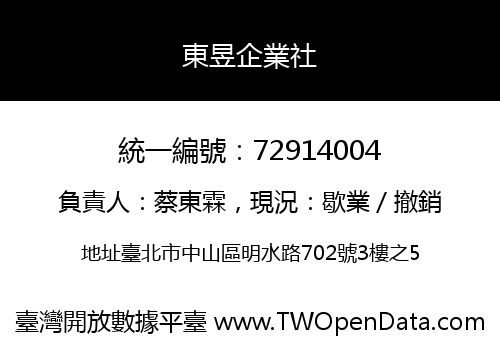 東昱企業社