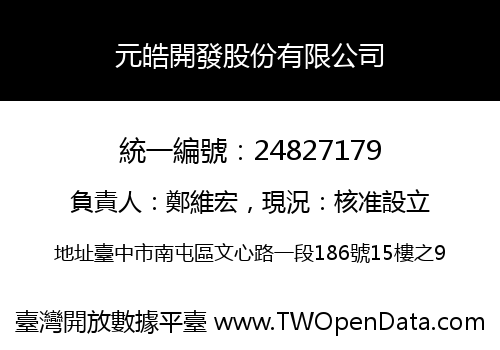元皓開發股份有限公司