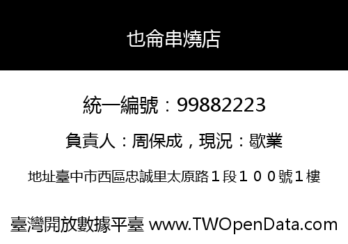 也侖串燒店