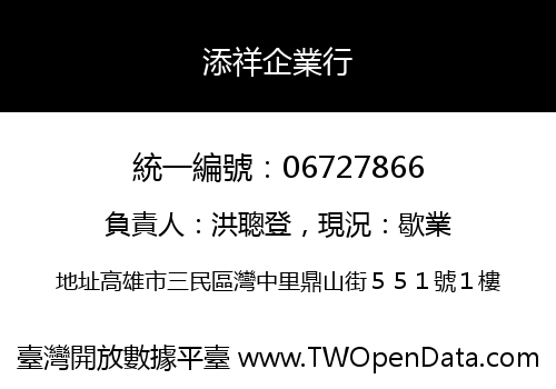添祥企業行