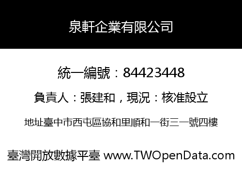 泉軒企業有限公司