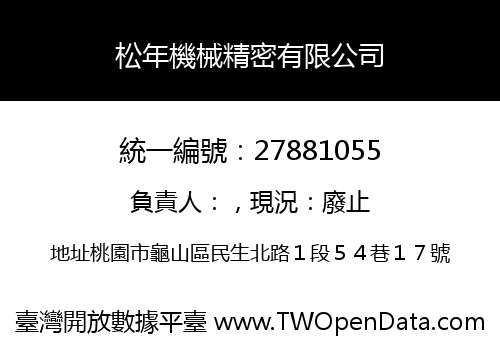 松年機械精密有限公司