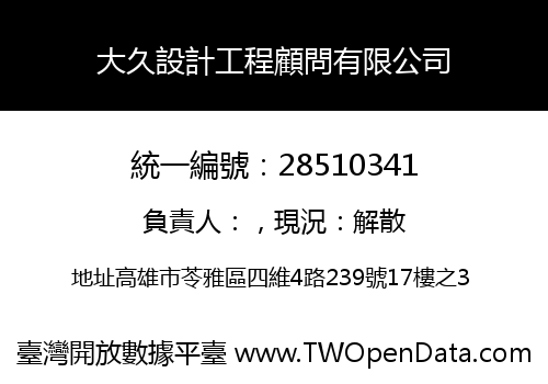 大久設計工程顧問有限公司