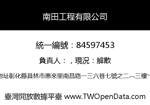 南田工程有限公司