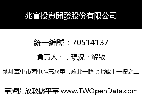 兆富投資開發股份有限公司
