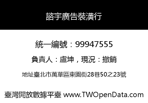 諮宇廣告裝潢行