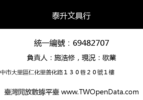 泰升文具行