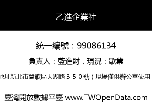 乙進企業社