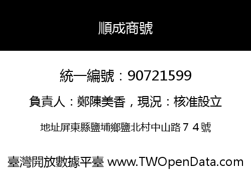 順成商號