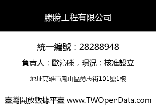 滕勝工程有限公司