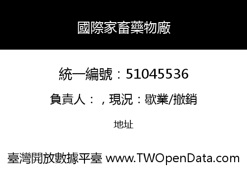 國際家畜藥物廠