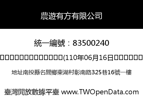 農遊有方有限公司