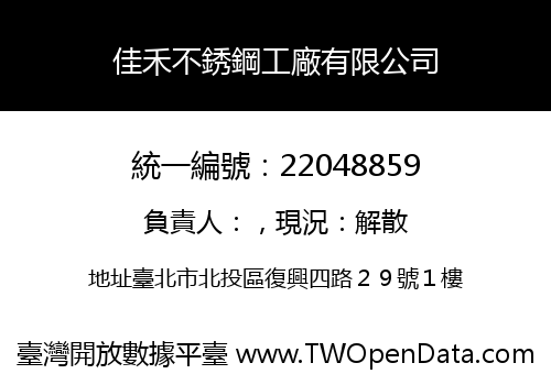 佳禾不銹鋼工廠有限公司