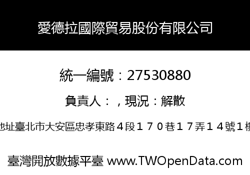 愛德拉國際貿易股份有限公司