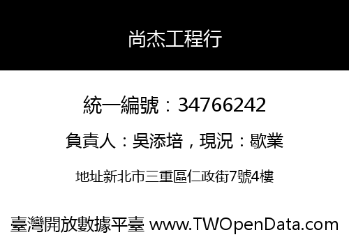 尚杰工程行