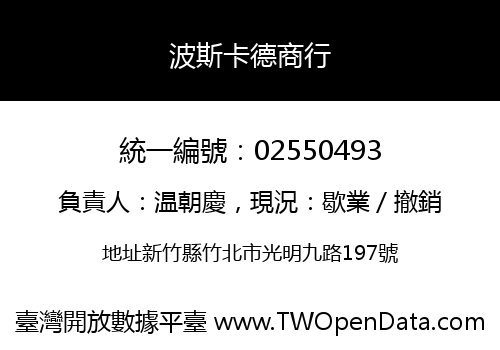 波斯卡德商行