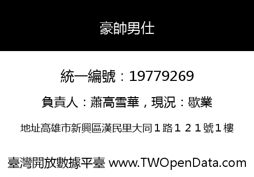 豪帥男仕