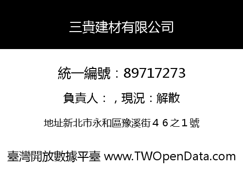 三貴建材有限公司