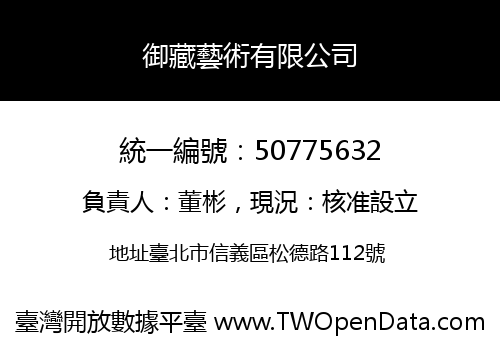 御藏藝術有限公司