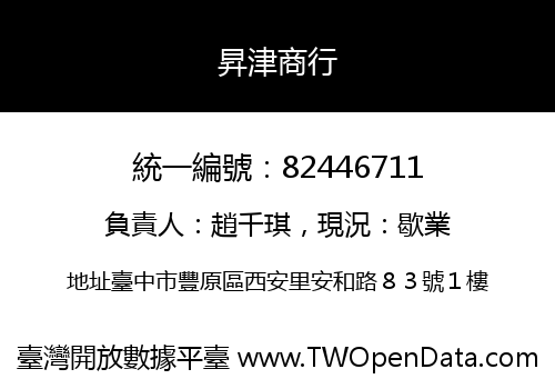 昇津商行