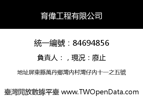 育偉工程有限公司