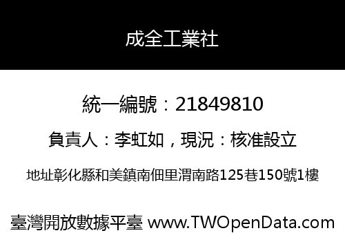 成全工業社
