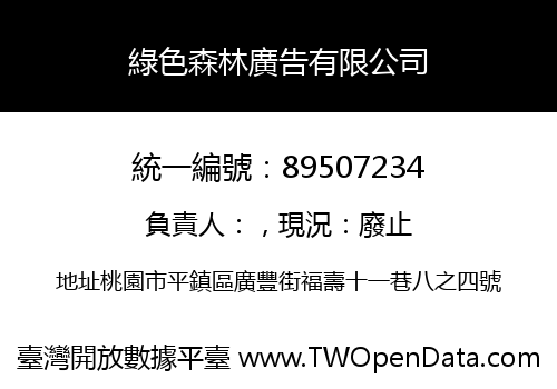 綠色森林廣告有限公司