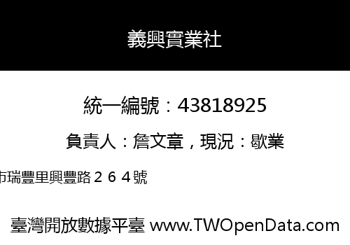 義興實業社