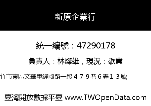 新原企業行