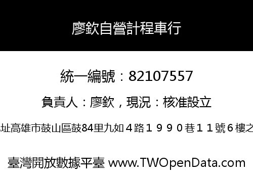 廖欽自營計程車行