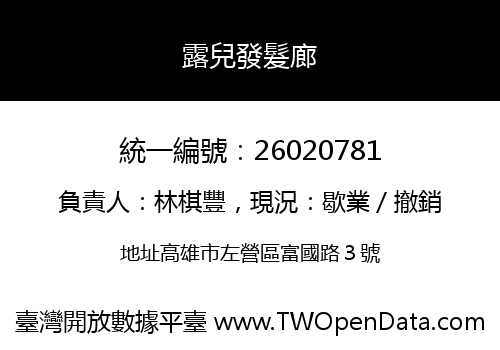 露兒發髮廊