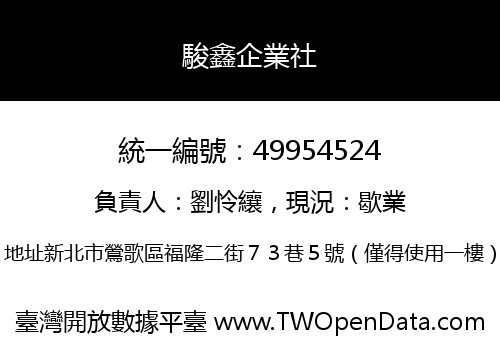 駿鑫企業社