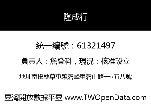隆成行