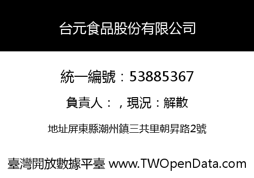 台元食品股份有限公司