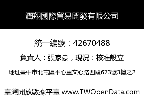 潤翔國際貿易開發有限公司