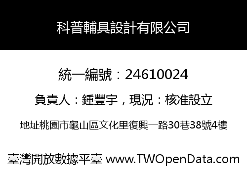 科普輔具設計有限公司