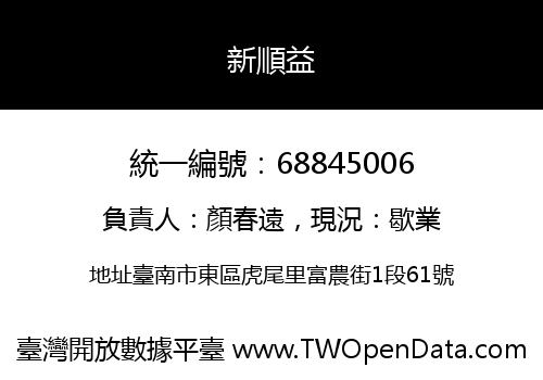 新順益