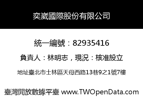 奕崴國際股份有限公司