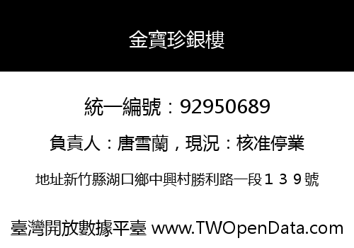 金寶珍銀樓