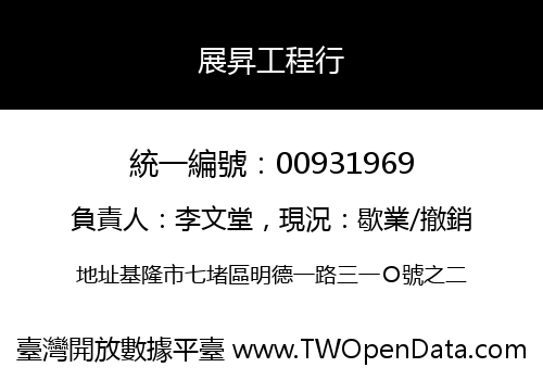展昇工程行