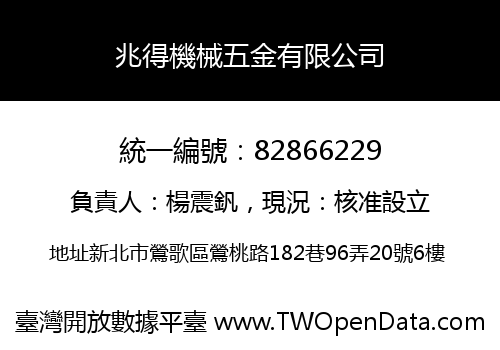 兆得機械五金有限公司