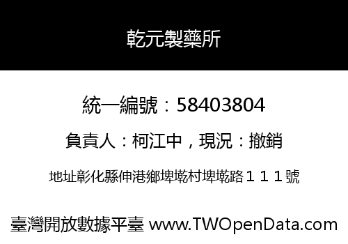 乾元製藥所
