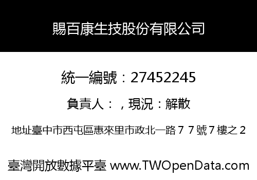 賜百康生技股份有限公司