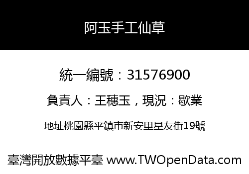 阿玉手工仙草