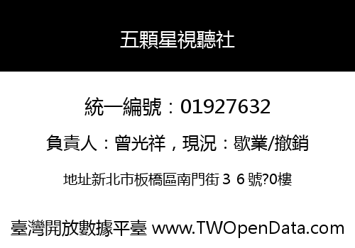 五顆星視聽社