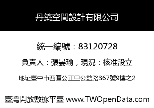 丹築空間設計有限公司