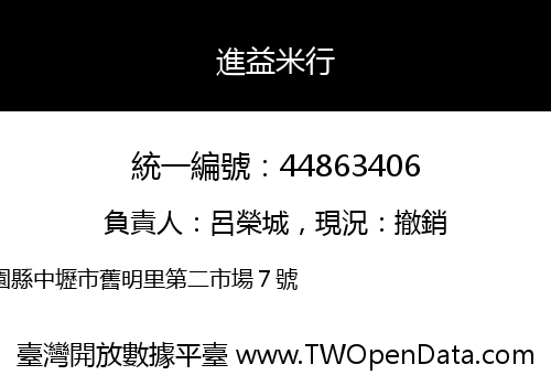 進益米行