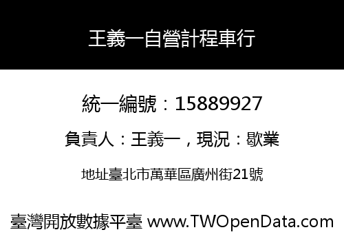 王義一自營計程車行