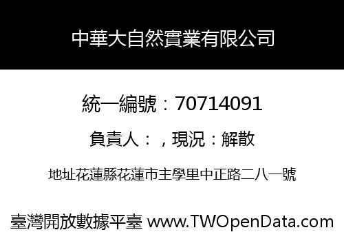 中華大自然實業有限公司