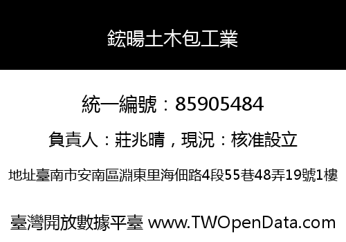 鋐暘土木包工業